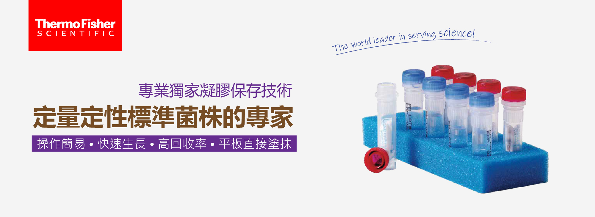 Thermo 定量定性標準菌株