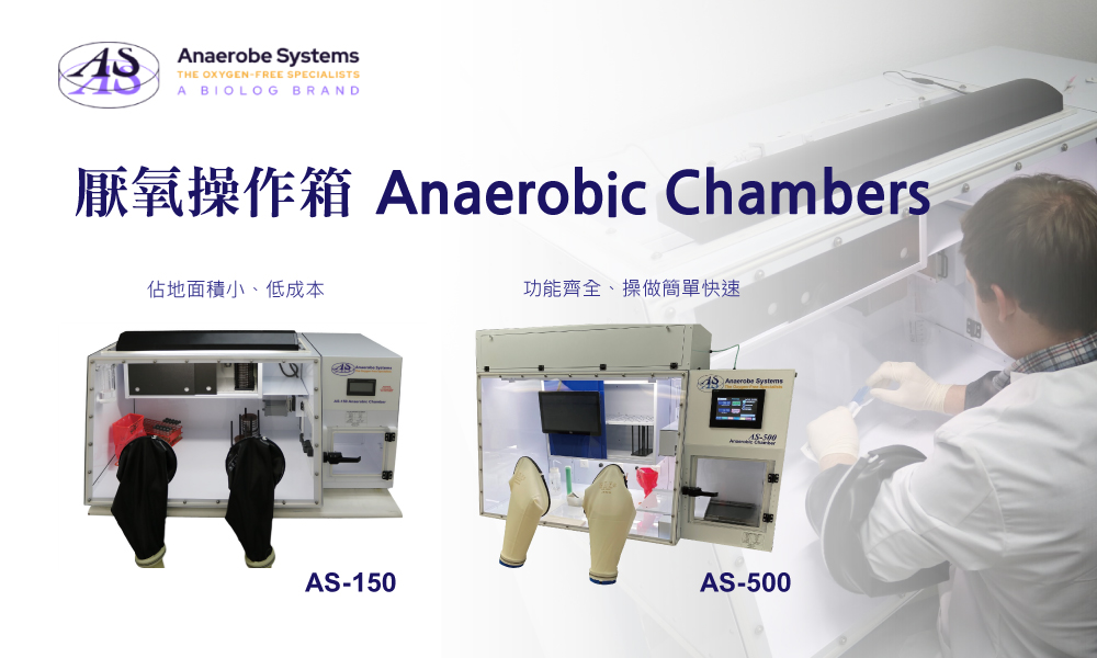 Anaerobe Systems 厭氧操作箱