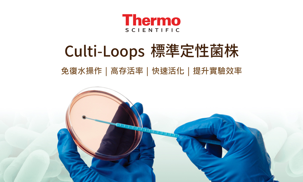 Thermo 標準定性菌株