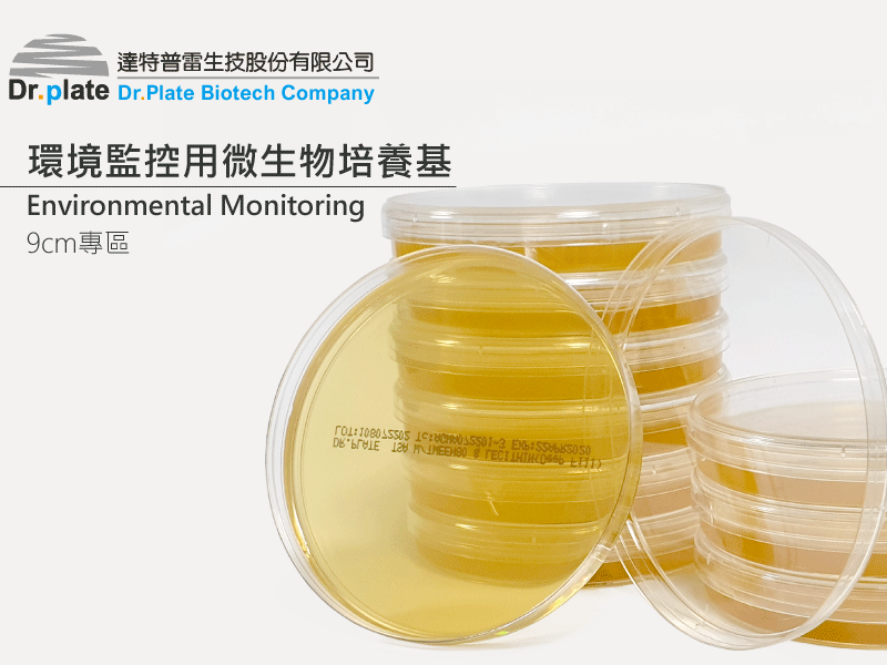 環境監控用微生物培養基 9cm系列